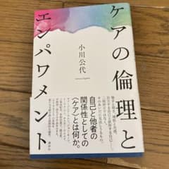 ケアの倫理とエンパワメントのサムネイル