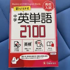 中学 英単語2100【ワイド版】のサムネイル