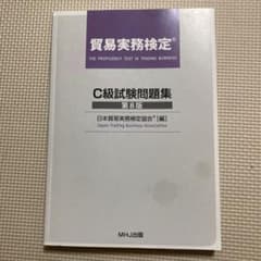 【専用】貿易実務検定C級試験問題集 第8版のサムネイル