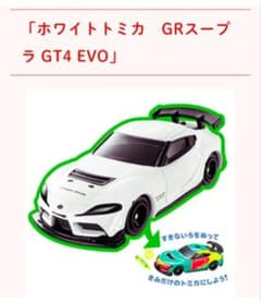 幼稚園2026年4・5月号付録のみ GR スープラ GT4 EVOホワイトトミカ