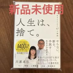 【新品】人生は捨て　人生は、捨て。　自由に生きるための47の秘訣　川原卓巳　本のサムネイル