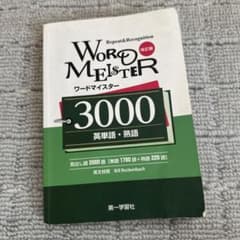 WORD MEISTER 3000 改訂版 英単語 熟語 第一学習社のサムネイル