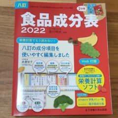 八訂食品成分表2022のサムネイル