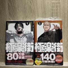 【新品未開封】 極楽街 4巻 6巻のサムネイル