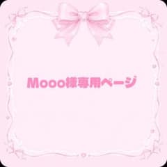 Mooo様専用ページのサムネイル