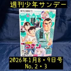 週刊少年サンデー　2026年1月8・9日号　2・3号　当日〜翌日発送可能のサムネイル