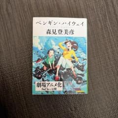 ペンギン・ハイウェイ 森見登美彦 角川文庫のサムネイル