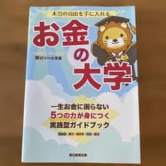 本当の自由を手に入れる お金の大学のサムネイル