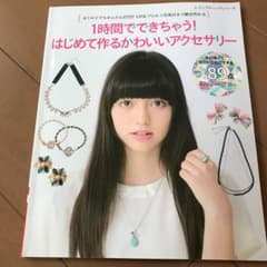 1時間でできちゃう!はじめて作るかわいいアクセサリー 【中古】のサムネイル