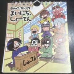 日めくりカレンダー まいにち、しょーてん 我々だのサムネイル