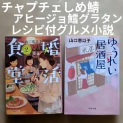 山口恵以子　婚活食堂 2　ゆうれい居酒屋　グルメ小説　レシピつき　料理イタリアン 山口恵以子 婚活食堂 2 ゆうれい居酒屋 グルメ小説 レシピつき 料理