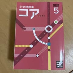 小学問題集 コア 5 国語のサムネイル