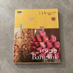 ことりっぷ バンコクのサムネイル