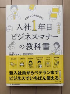 入社1年目ビジネスマナーの教科書 イラストでまるわかり!のサムネイル