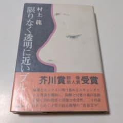 限りなく透明に近いブルー サイン本 単行本 初版 - メルカリ