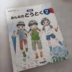教科書　教材　新版 みんなのどうとく 2のサムネイル