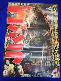 02356『ゴジラ』B2判復刻映画ポスター非売品 - メルカリ