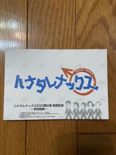 ハナタレナックス第2滴DVD特典　ポストカードセットのサムネイル