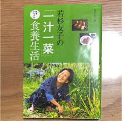 若杉友子の「一汁一菜」医者いらずの食養生活のサムネイル