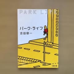 パーク・ライフ/吉田修一のサムネイル