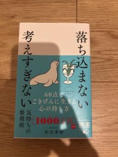 ［栞付き］落ち込まない考えすぎない　気持ちの整理術　和田秀樹のサムネイル