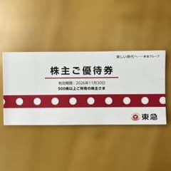 東急株主優待券(500株以上) 2026年11月30日までのサムネイル
