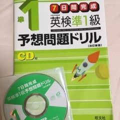 英検準1級 予想問題ドリル 7日間完成のサムネイル