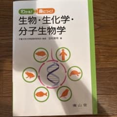わかる!身につく!生物・生化学・分子生物学のサムネイル