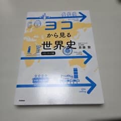 ヨコから見る世界史 パワーアップ版のサムネイル