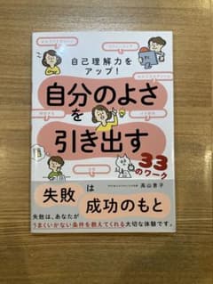 自己理解力をアップ!自分のよさを引き出す33のワークのサムネイル