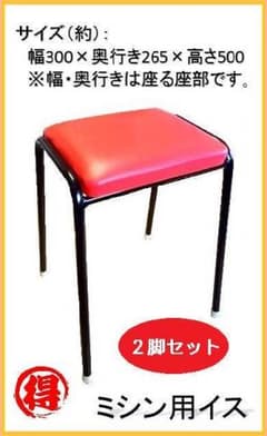 【自社製造】　２脚セット　ミシン用イス　スツールのサムネイル