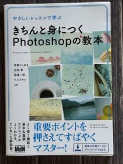 やさしいレッスンで学ぶきちんと身につくPhotoshopの教本 = Prope…のサムネイル