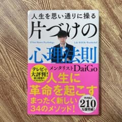 人生を思い通りに操る 片づけの心理法則のサムネイル