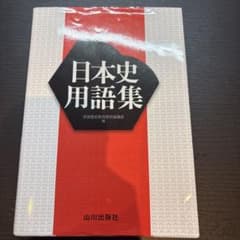 日本史用語集 山川出版社のサムネイル