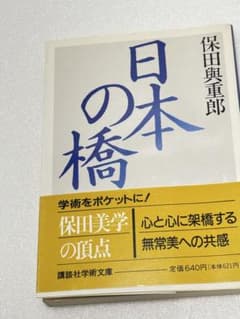 日本の橋 保田與重郎 講談社学術文庫のサムネイル