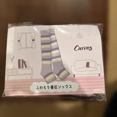 【未開封】Curves ふわもち着圧ソックスのサムネイル