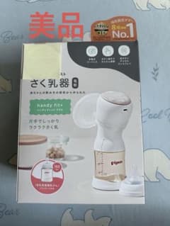 Pigeon handy fit 母乳搾乳器 アカチャンホンポで購入し保証書付きのサムネイル
