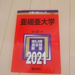 亜細亜大学 2021年版 No.224のサムネイル