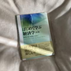 はじめて学ぶ経済学 第2版のサムネイル