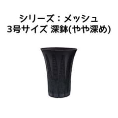 植木鉢 3Dプリンター鉢 3号 深鉢(やや深め) 塊根 多肉 アガベ 玉