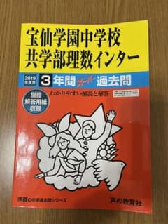 Alice様専用　宝仙学園中学校 共学部理数インター 3年間スーパー過去問のサムネイル