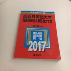 関西外国語大学 赤本 2017のサムネイル