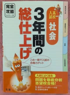 高校入試 3年間の総仕上げ 社会のサムネイル