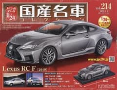未開封 国産名車コレクションレクRC F [2019] 1/24スケール スペシャルスケール1/24国産名車コレクション(214) レクサス RC F