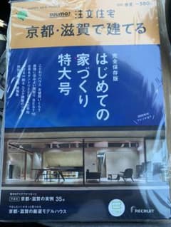 SUUMO 注文住宅　京都　滋賀で建てる　recruitのサムネイル