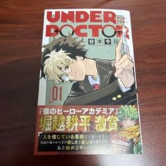 【新品•未読】アンダードクター　1巻初版　帯付き　シュリンクなしのサムネイル