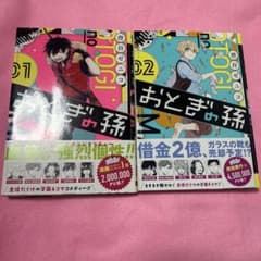 おとぎの孫 1，2巻のサムネイル