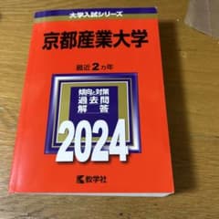 京都産業大学 2024年版 大学入試シリーズ 教学社のサムネイル