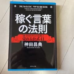 稼ぐ言葉の法則 = MAGIC WORDS THAT TRANSFORM YO…のサムネイル