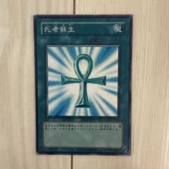 あ*ん様 遊戯王OCG 死者蘇生 魔法カードのサムネイル